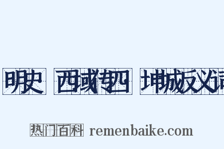明史·西域传四·坤城反义词是什么意思的图片